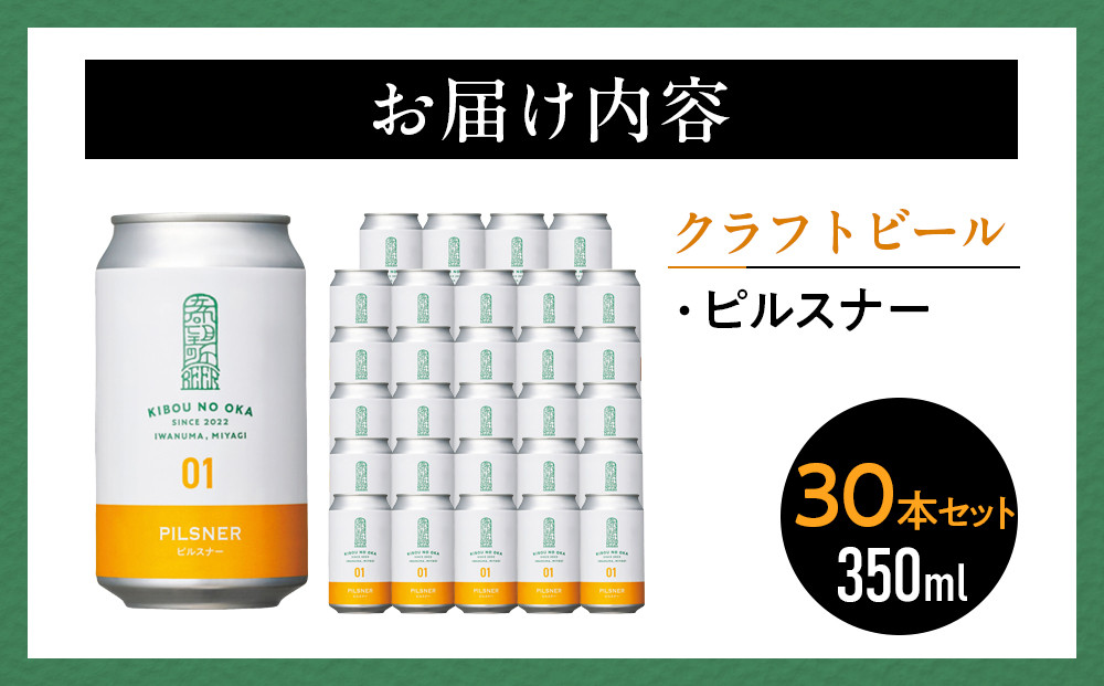 【希望の丘醸造所】 クラフトビール（ピルスナー350ml）30本セット
