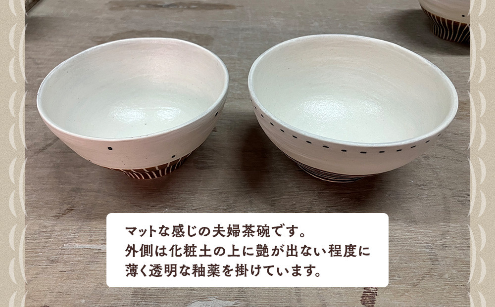 〔受注生産品〕エミシ工房 夫婦茶碗（2個1セット）【角田市】｜陶芸 とうげい 手作り 日常使い 電子レンジ お揃い セット
