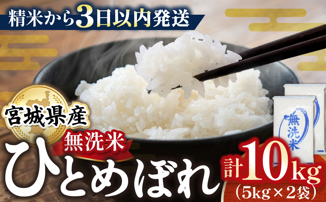 【令和7年産】宮城県産ひとめぼれ【無洗米】10kg（5kg×2）