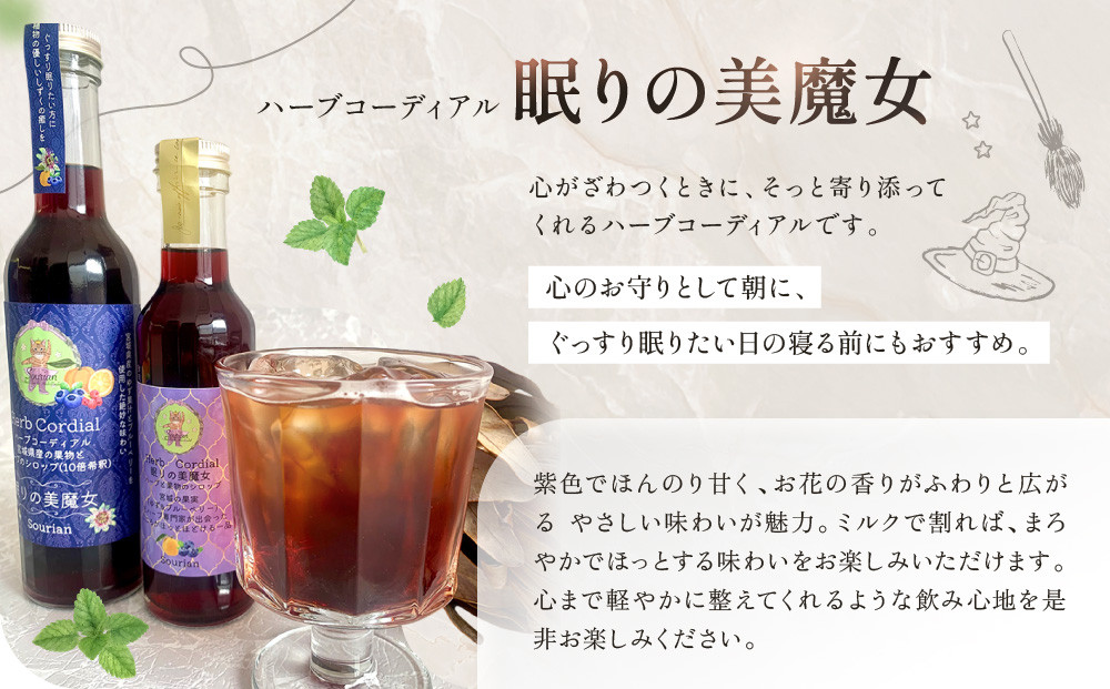 角田市 Sourian ハーブコーディアル ～眠りの美魔女～300ml×1本