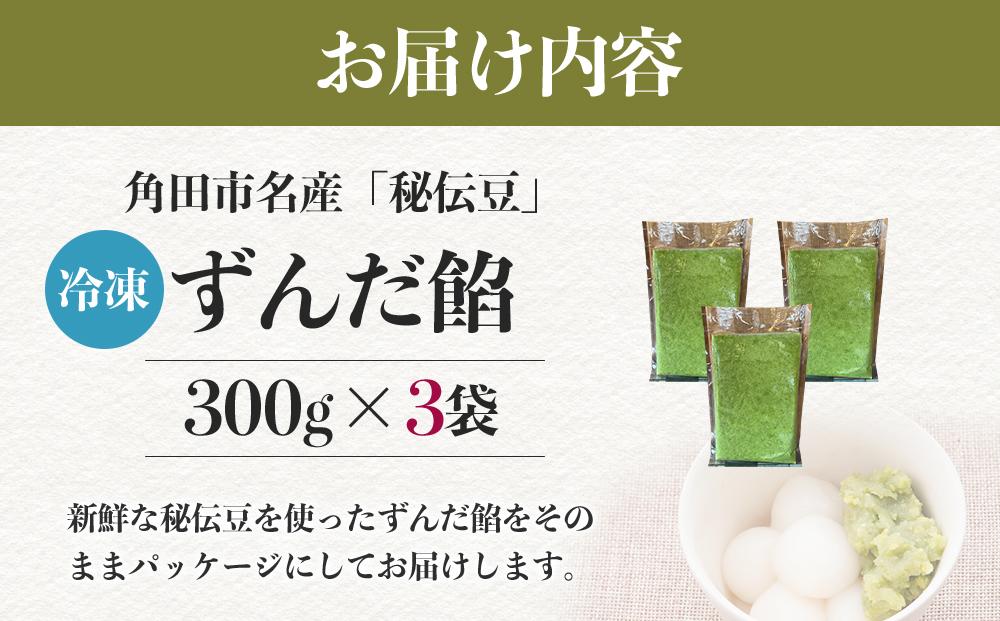 角田市名産「秘伝豆」 ずんだ餡（冷凍）300g×3袋