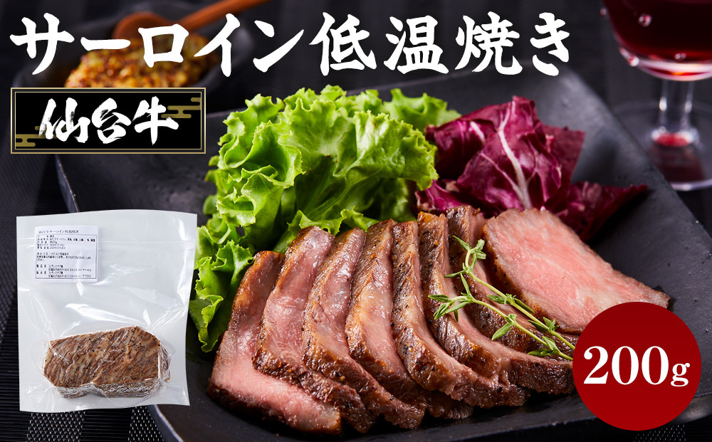 仙台牛 サーロイン低温焼き 200g