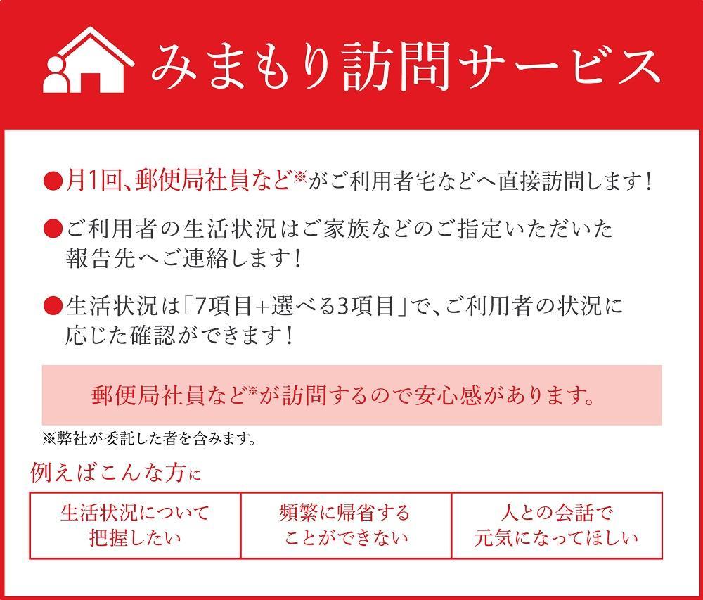 郵便局のみまもりサービス「みまもり訪問サービス」（6か月）