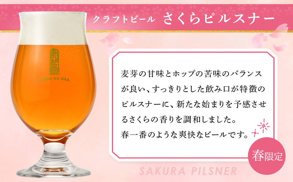 希望の丘醸造所※春限定※ クラフトビール さくらピルスナー350ml×4本セット