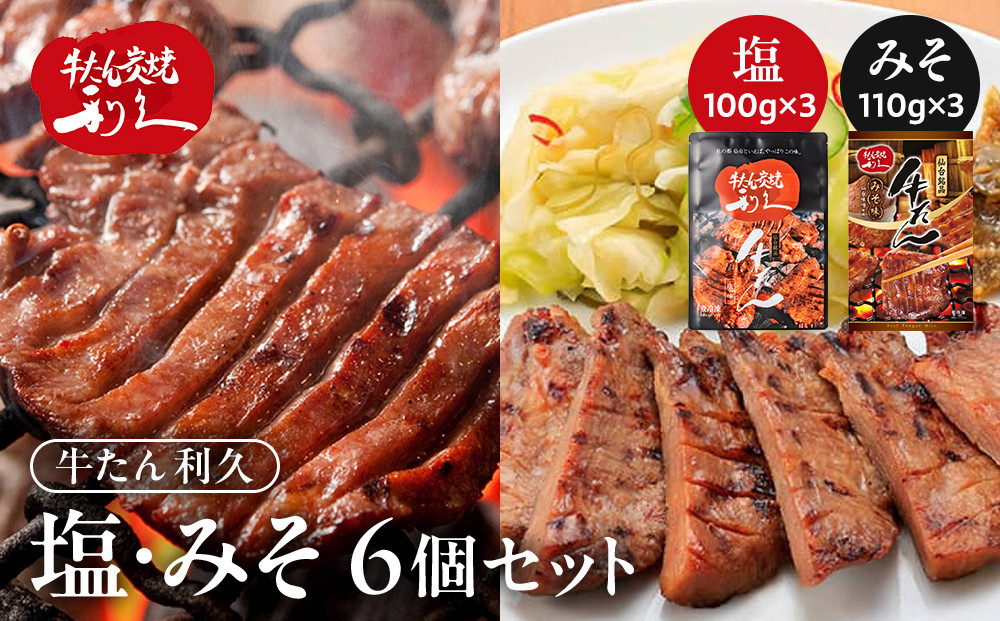 牛タン 利久 塩 100g 味噌 110g 　6個セット（塩・みそ各3） 【 肉 にく 牛肉 牛たん タン 名物 厚切り 焼肉 プレミアム バーベキュー BBQ アウトドア キャンプ ジューシー 柔らかい 風味豊か 旨味 冷凍保存 焼き方簡単 高級 贅沢 宮城 お取り寄せ ギフト 】
