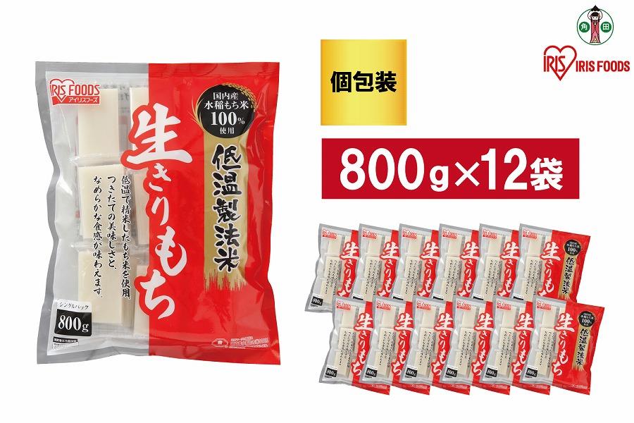 【800g×12袋】 餅 低温製法米の生きりもち(個包装) アイリスオーヤマ アイリスフーズ  餅 もち おもち 切餅 切り餅 角餅 個別包装 個包装 保存食 非常食 保存食 備蓄 お正月 元旦 新年 年始 おしるこ ぜんざい お雑煮