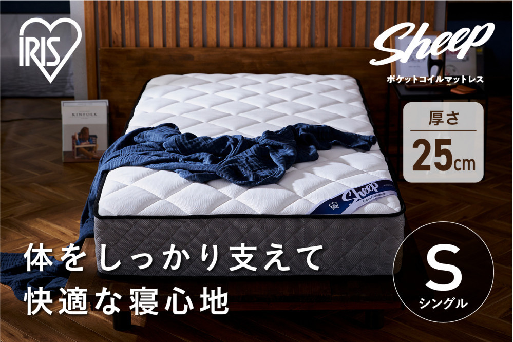 マットレスシングルポケットコイルマットレス25cm PMTS25N-S 新生活 一人暮らし ひとり暮らし 就職祝い 進学祝い 合格祝い 家具 インテリア