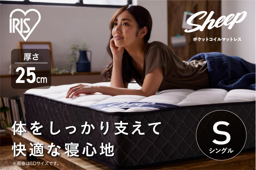 【ふるさと納税】 マットレス シングル ポケットコイル アイリスオーヤマ  厚さ 25cm 極厚 マット ベッド 硬め 高反発 コイル 抗菌 防臭 防ダニ 通気性 耐久 寝心地 快眠 寝具 圧縮梱包 一人暮らし 進学祝い 新生活 おすすめ 人気 アイリス 送料無料 PMTS25H-S