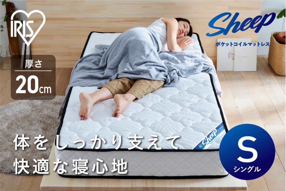 マットレスシングルポケットコイルマットレス20cm PMTS20NR-S 新生活 一人暮らし ひとり暮らし 就職祝い 進学祝い 合格祝い 家具 インテリア