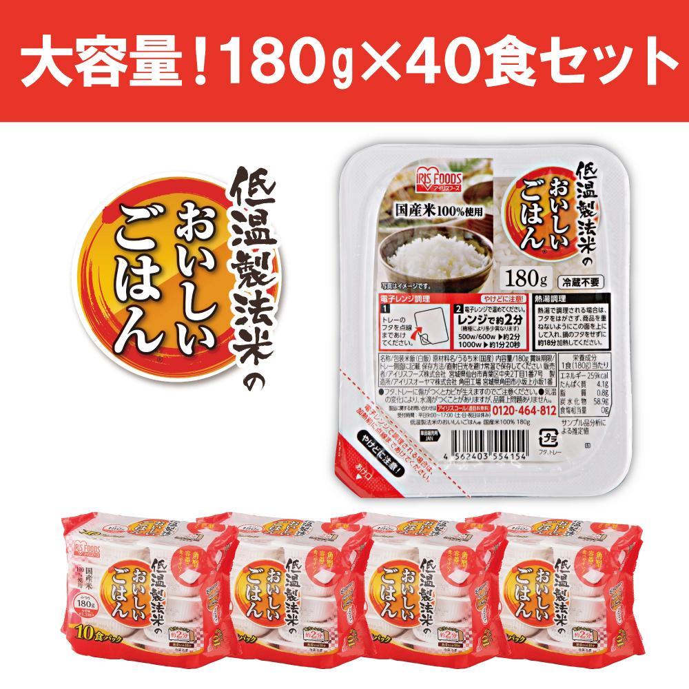 【180g×40食】 パックごはん 低温製法米のおいしいごはん  アイリスオーヤマ アイリスフーズ  国産米100％ レトルト ご飯 ごはん パックごはん パックご飯 非常食 防災 備蓄 防災食 一人暮らし 仕送り レンチン