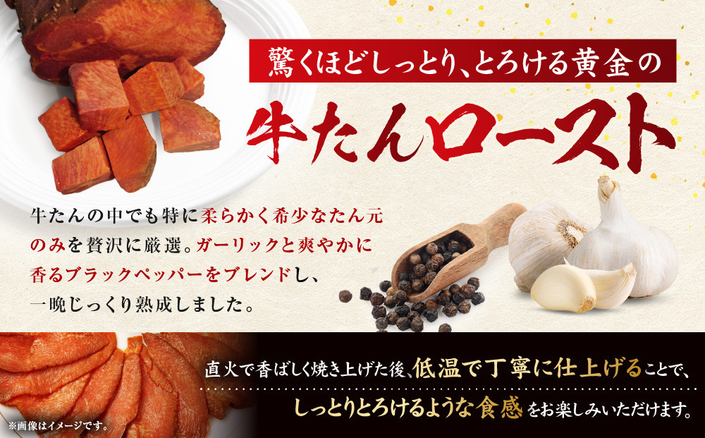 黄金の牛たんロースト 約350ｇ～400ｇ×２本入り　宮城県共通返礼品