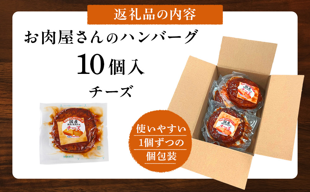 【タキザワハム】お肉屋さんのハンバーグ10個入 チーズ｜ハンバーグ 国産 湯せん 湯煎 レンチン 温めるだけ 弁当 お弁当