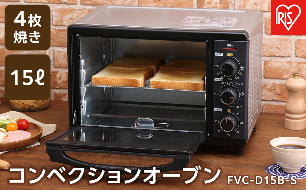 コンベクションオーブン 4枚焼き 15L アイリスオーヤマ 低温調理 キッチン 4枚焼き 調理 ヘルシー スチーム機能 グリル機能 オーブン機能 スローベーク機能 FVC-D15B-S シルバー