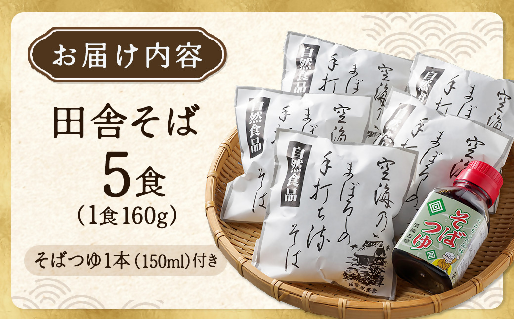 【角田市産 そば粉使用】蕎麦 04-田舎そばB（5食入り）蕎麦 ソバ そば 生そば