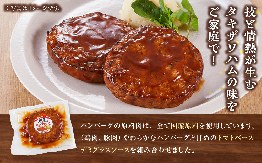 【タキザワハム】お肉屋さんのハンバーグ10個入 デミグラスソース｜ハンバーグ 国産 湯せん 湯煎 レンチン 温めるだけ 弁当 お弁当