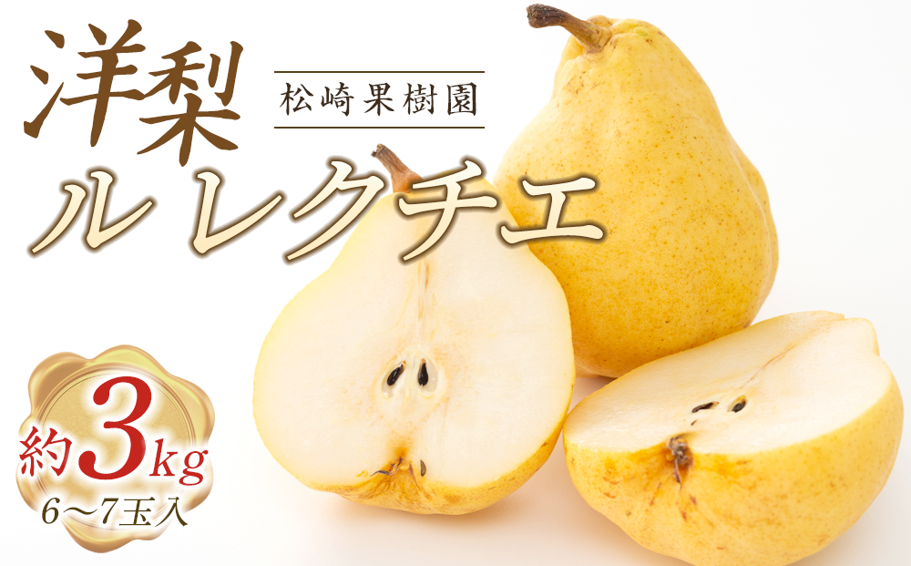 洋梨「ル レクチエ」約3kg（6〜7玉入）【松崎果樹園】