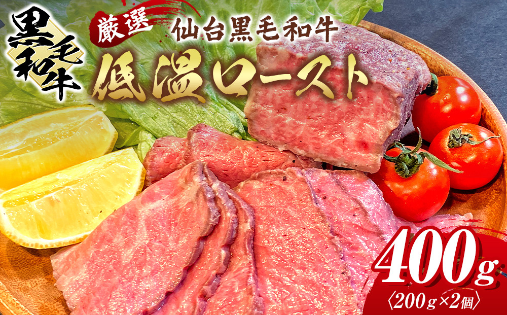 厳選仙台黒毛和牛 低温ロースト 200ｇ×2　宮城県共通返礼品