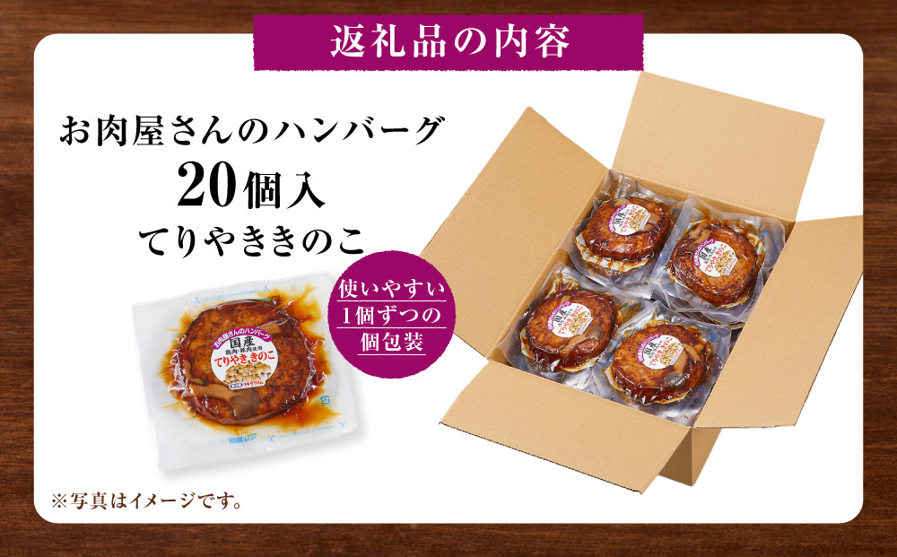 【タキザワハム】お肉屋さんのハンバーグ20個入 てりやききのこ｜ハンバーグ 国産 湯せん 湯煎 レンチン 温めるだけ 弁当 お弁当