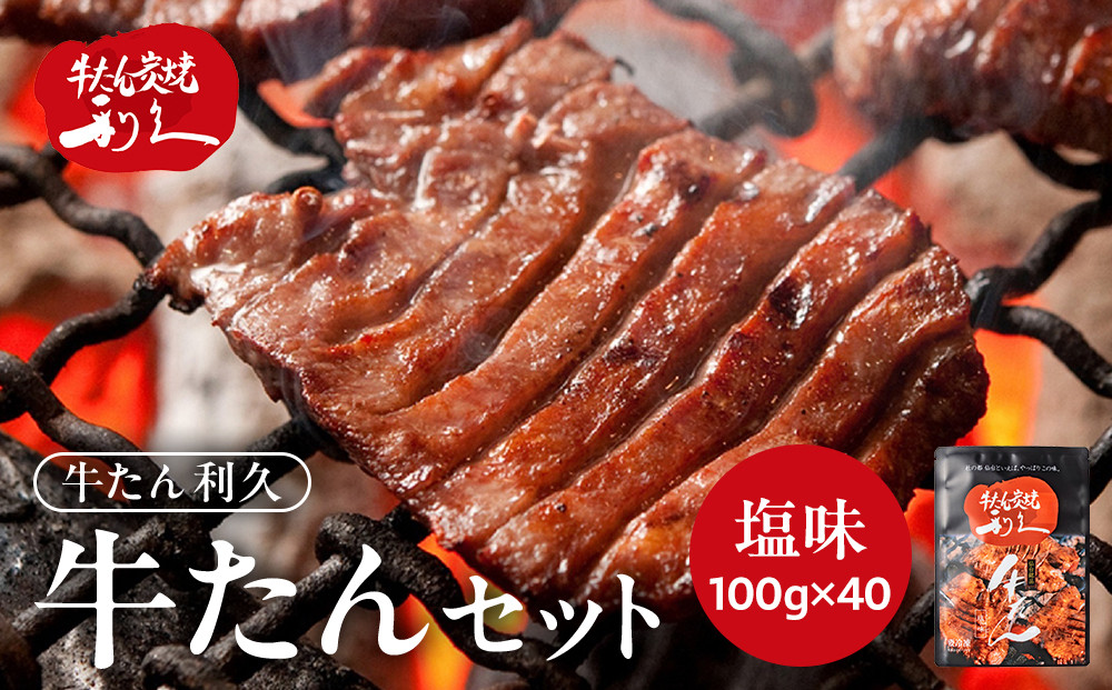 利久 牛タン セット（牛タン 塩味）　100g×40個（4kg）【 肉 にく 牛肉 牛たん タン 名物 厚切り 焼肉 プレミアム バーベキュー BBQ アウトドア キャンプ ジューシー 柔らかい 風味豊か 旨味 冷凍保存 焼き方簡単 高級 贅沢 宮城 お取り寄せ ギフト 】
