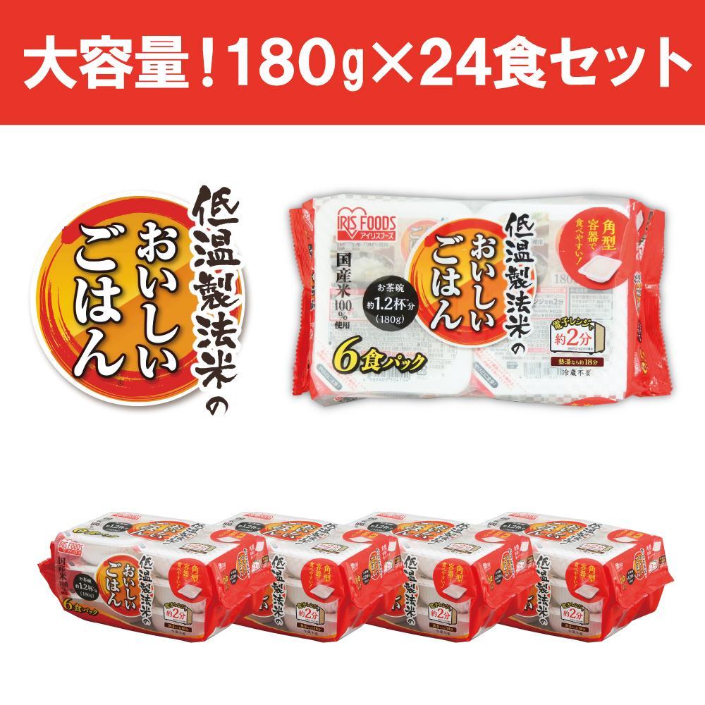 【180g×24食】 パックごはん 低温製法米のおいしいごはん アイリスオーヤマ アイリスフーズ  国産米100％ レトルト ご飯 ごはん パックごはん パックご飯 非常食 防災 備蓄 防災食 一人暮らし 仕送り レンチン