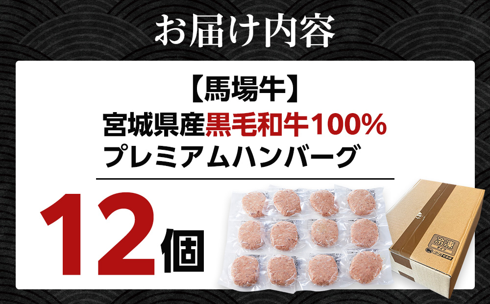 【馬場牛】宮城県産黒毛和牛100％ プレミアムハンバーグ 12個セット 牛肉100%