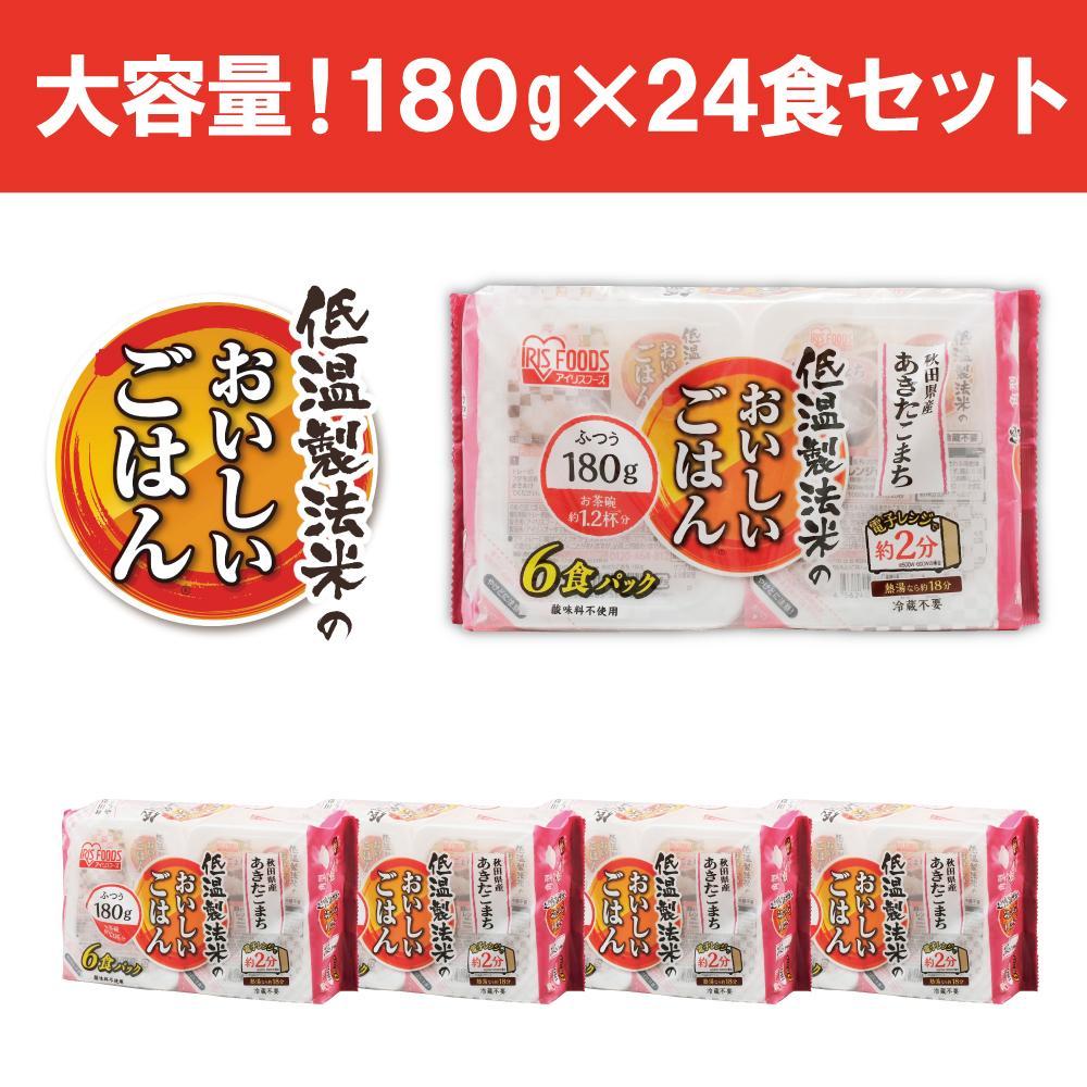 【180g×24食】 パックごはん 低温製法米 秋田県産あきたこまち アイリスオーヤマ アイリスフーズ  レトルト ご飯 ごはん パックごはん パックご飯 非常食 防災 備蓄 防災食 一人暮らし 仕送り レンチン