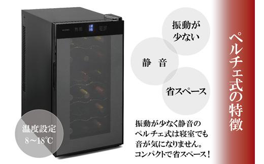 ワインセラー 小型 ペルチェ式 家庭用 18本収納 50LIWC-P182A-B ブラック