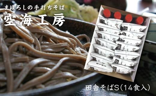 【角田市産 そば粉使用】蕎麦 01-田舎そばS（14食入り）蕎麦 ソバ そば 生そば