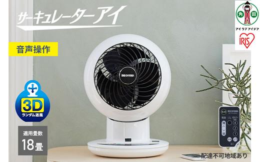 サーキュレーターアイ アイリスオーヤマ 18畳 上下左右首振り 音声操作 ホワイト PCF-SCV15T ホワイト