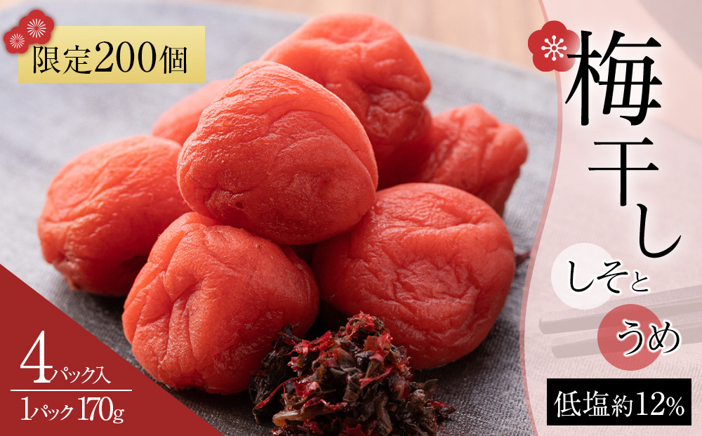【2026年1月下旬より発送】梅干し しそとうめ 低塩約12％ 170ｇ 4パック入り 限定200個