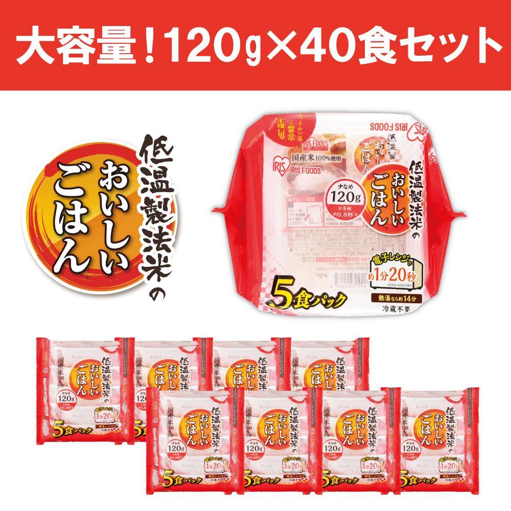 【120ｇ×40食】 パックごはん 低温製法米のおいしいごはん アイリスオーヤマ アイリスフーズ  国産米100％ レトルト ご飯 ごはん パックごはん パックご飯 非常食 防災 備蓄 防災食 一人暮らし 仕送り レンチン