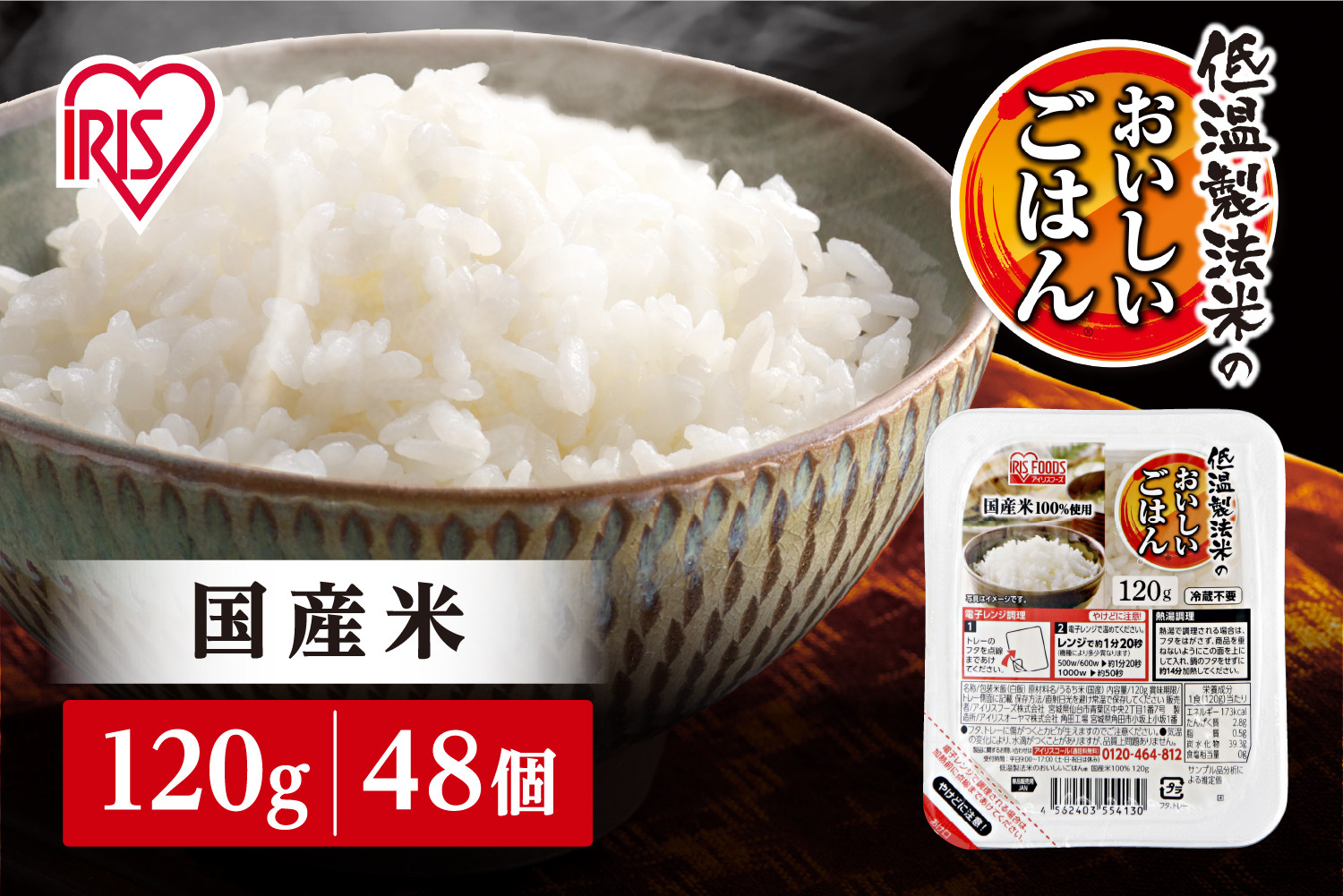 【120g×48食】 パックごはん 低温製法米のおいしいごはん アイリスオーヤマ アイリスフーズ  国産米100％ レトルト ご飯 ごはん パックごはん パックご飯 非常食 防災 備蓄 防災食 一人暮らし 仕送り レンチン