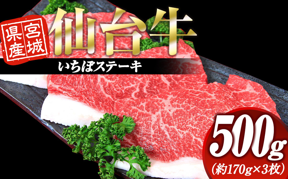 宮城県産 仙台牛 いちぼステーキ 500g ( 約170g × 3枚 )　宮城県共通返礼品