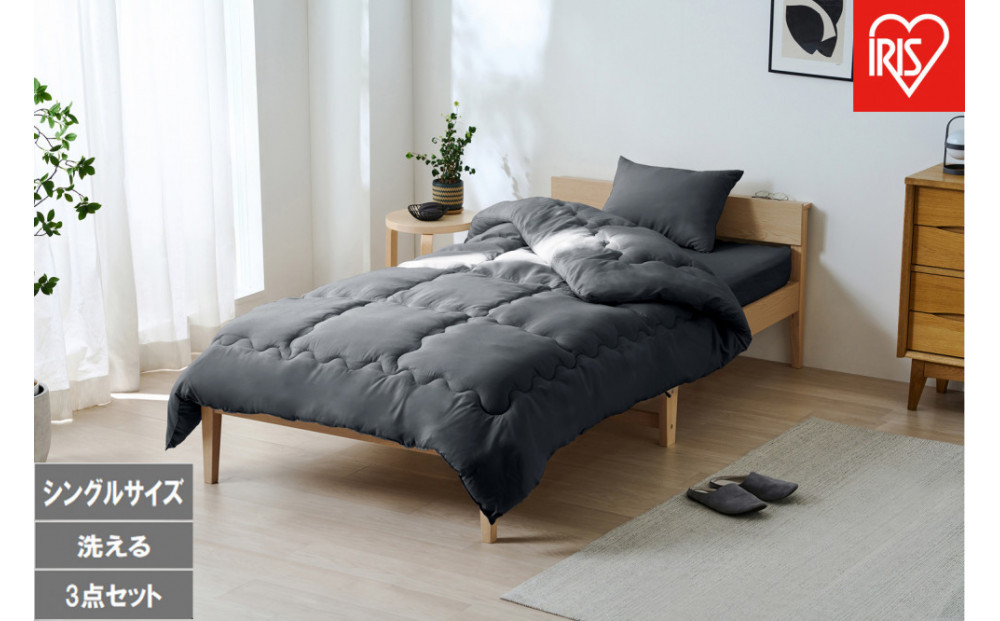 ベッド用布団３点セット Ｓ シングル  KFS-B3S ダークグレー