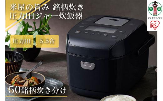 炊飯器 5.5合 圧力 IH アイリスオーヤマ 米屋の旨み 銘柄炊き 糖質制限 一人暮らし 省エネ 早炊き 圧力IHジャー炊飯器 五合 ひとり暮らし 炊き分け 保温 5合炊き 新生活 おしゃれ RC-PDA50-B 家電 電化製品