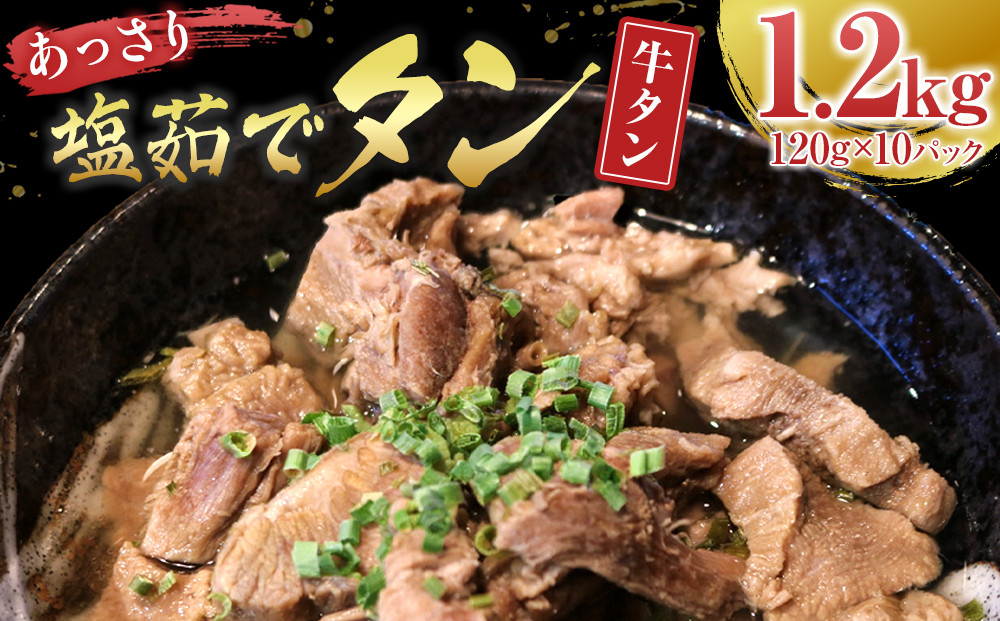 あっさり塩 茹でタン １パック牛タン120グラム×10個　宮城県共通返礼品