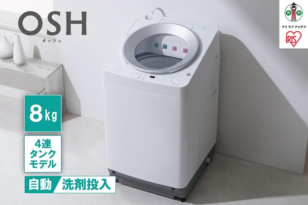 全自動洗濯機8kg OSH 4連タンク TCW-80A01-W ホワイト