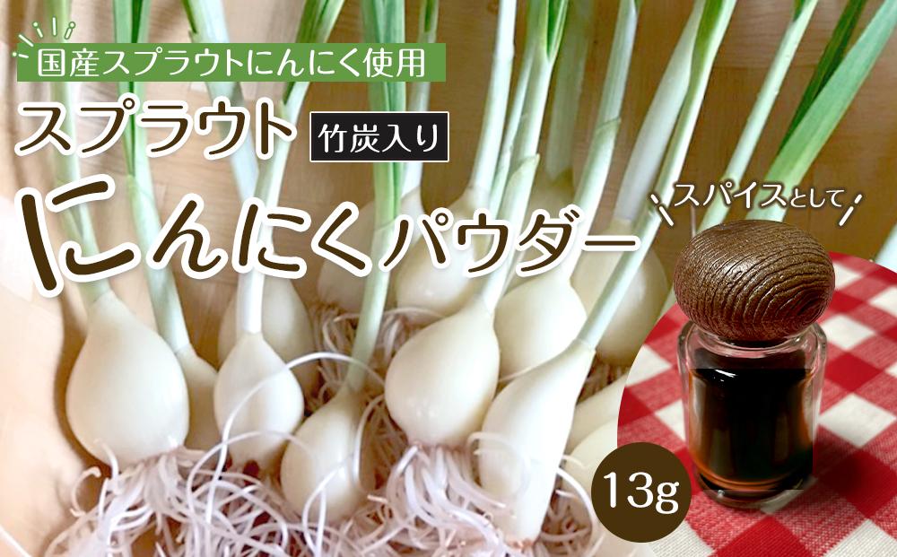 スプラウトにんにくパウダー(竹炭入り)13g　 国産スプラウトにんにく使用、食用竹炭使用