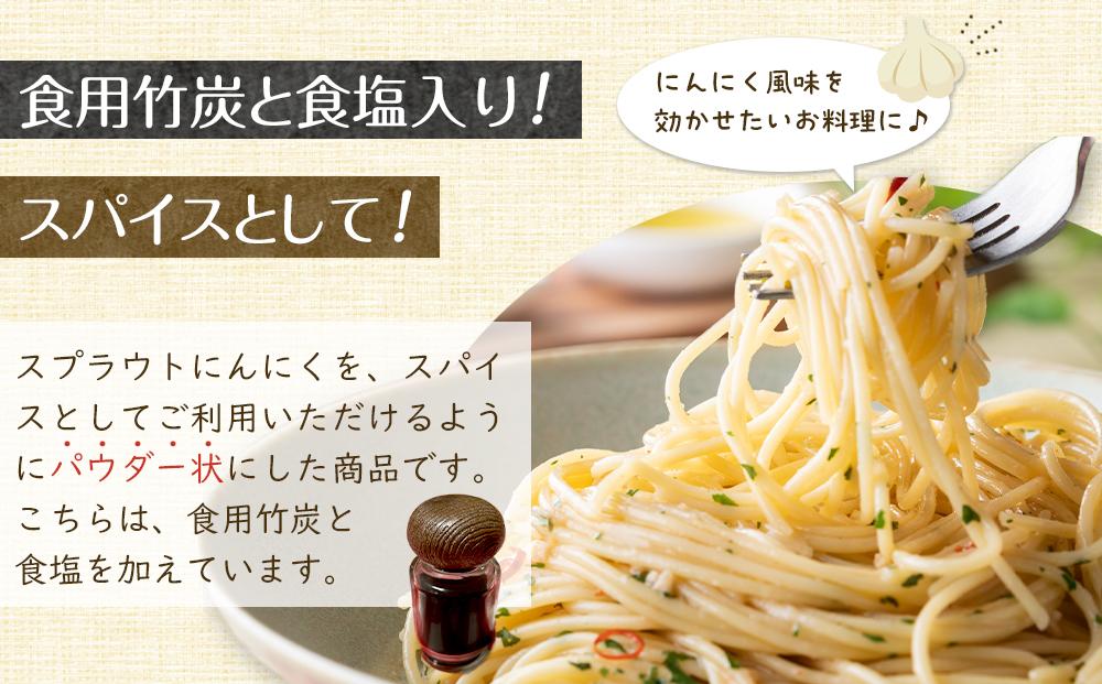 スプラウトにんにくパウダー(竹炭入り)13g　 国産スプラウトにんにく使用、食用竹炭使用