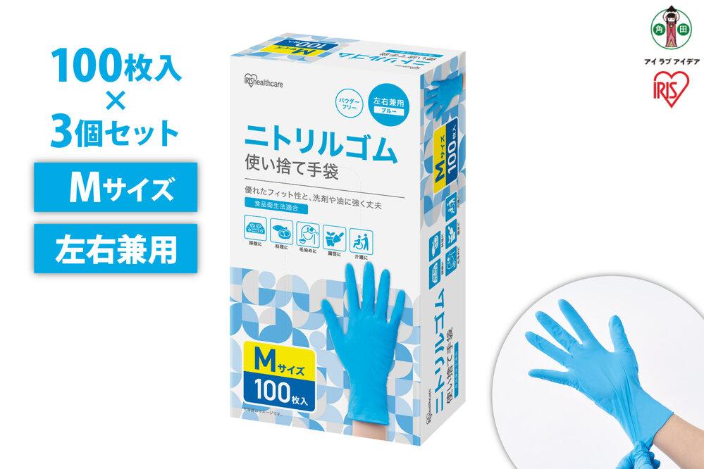 【100枚×3箱】ニトリルゴム手袋 Mサイズ 100枚 使い捨て アイリスオーヤマ ニトリルゴム製 食品衛生法適合 計300枚 介護 園芸 家庭用 薄手 調理 フィット性 RNBR-100M