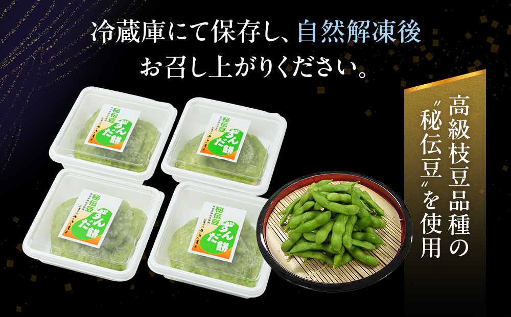 秘伝豆 ずんだ餅　3個入り×4パック【ささもり 菓子 おかし ずんだ 食品 和菓子 贈り物 宮城県 名物 銘菓 枝豆 もち 枝豆 ふるさとの味 人気 おすすめ 送料無料】