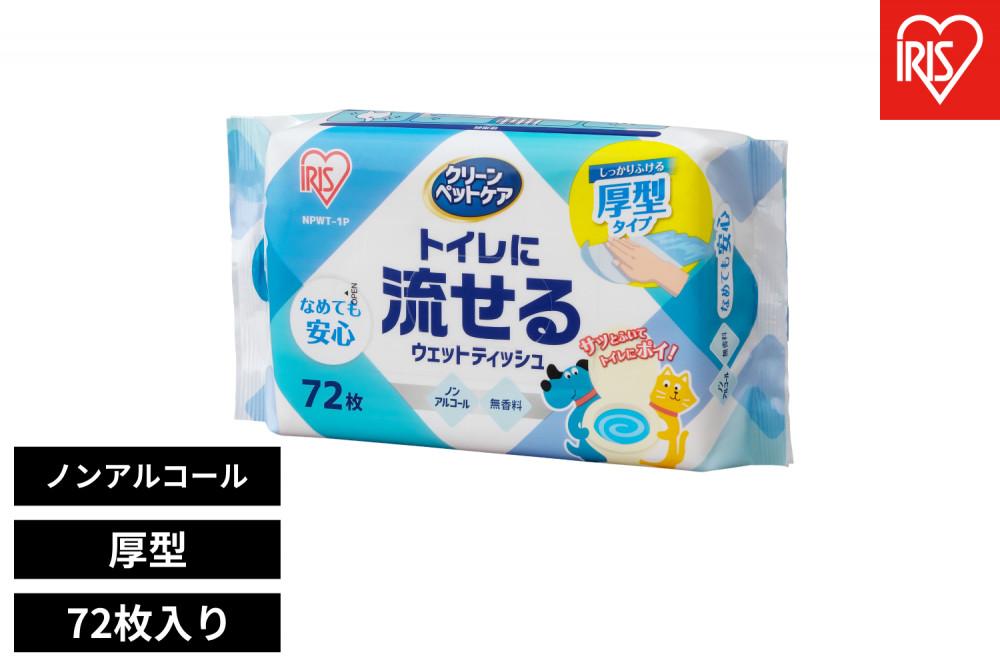 ペット用トイレに流せるウェットティッシュ　７２枚入 NPWT－1P 