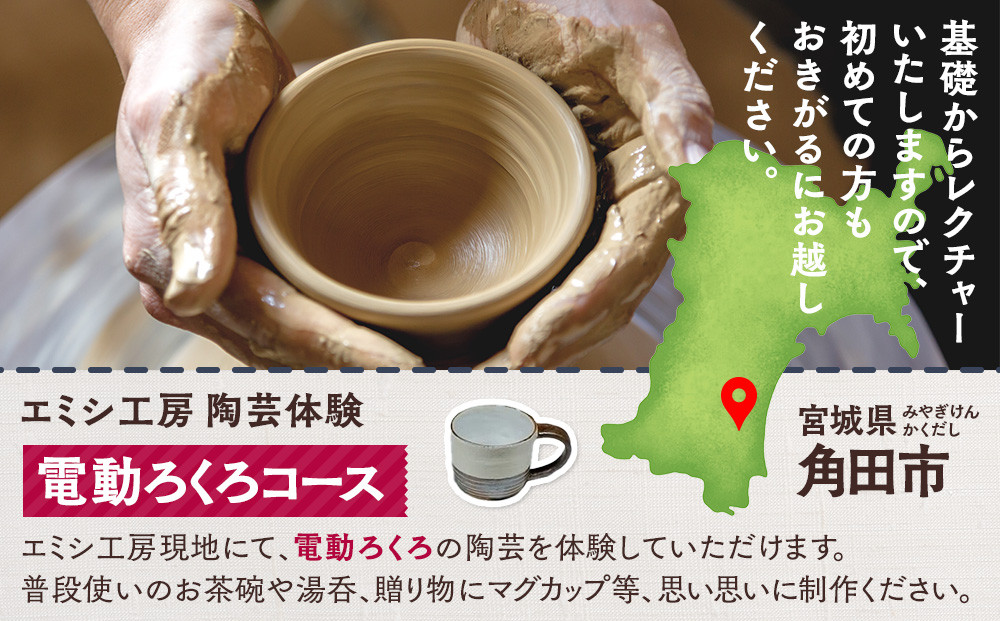 エミシ工房 陶芸体験（電動ろくろコース/２名様分）【角田市】 ｜ 体験 コト返礼品 陶器 工房 旅行 旅 観光 宮城県 東北