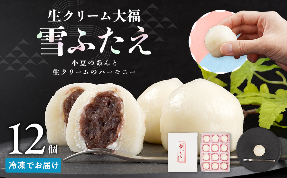 お菓子 和菓子 大福 生クリーム大福 雪ふたえ 12個 【ささもり 菓子 おかし 食品 和菓子 贈り物 宮城県 名物 銘菓 小豆 ふるさとの味 人気 おすすめ 送料無料】