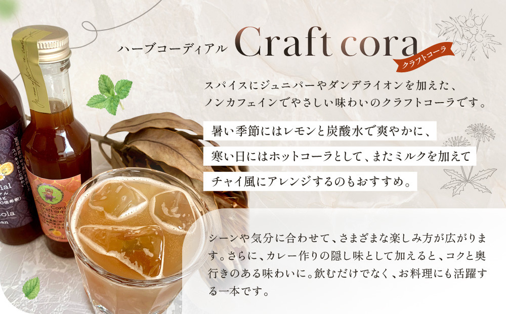 角田市 Sourian ハーブコーディアル Craft cora～クラフトコーラ～300ml×1本