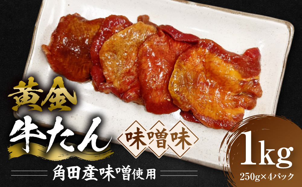 黄金牛たん 味噌味（角田産味噌使用）1kg（250g×4P）　宮城県共通返礼品