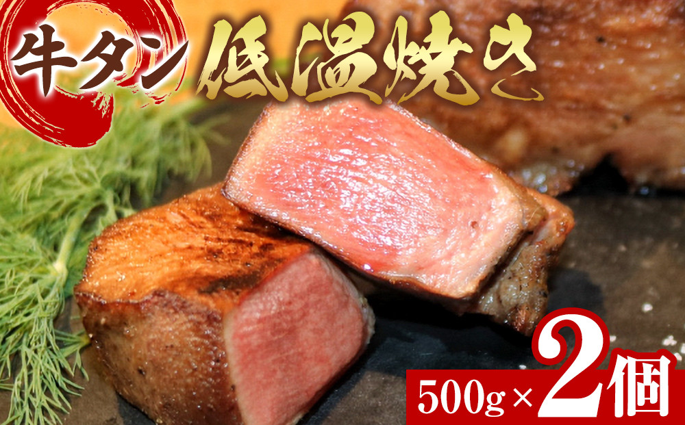 牛タン低温焼き 500g×2個セット　宮城県共通返礼品