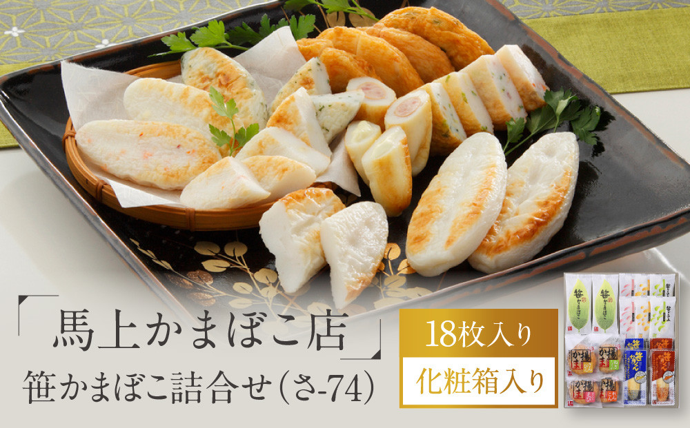 馬上かまぼこ店 笹かまぼこ詰合せ 宮城県共通返礼品