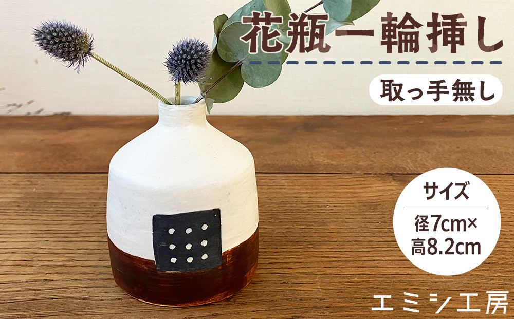 〔受注生産品〕エミシ工房　花瓶 一輪挿し（2）【角田市】｜陶芸 とうげい 手作り 花瓶 花 オシャレ