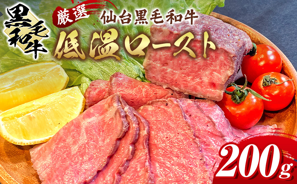 厳選仙台黒毛和牛 低温ロースト 200g　宮城県共通返礼品